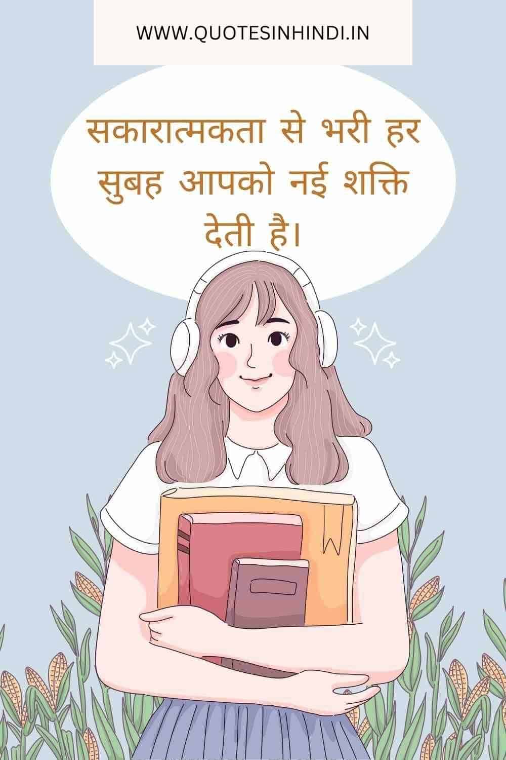 100 Inspirational Good Morning Quotes In Hindi Inspirational Good Morning Quotes In Hindi 1 14